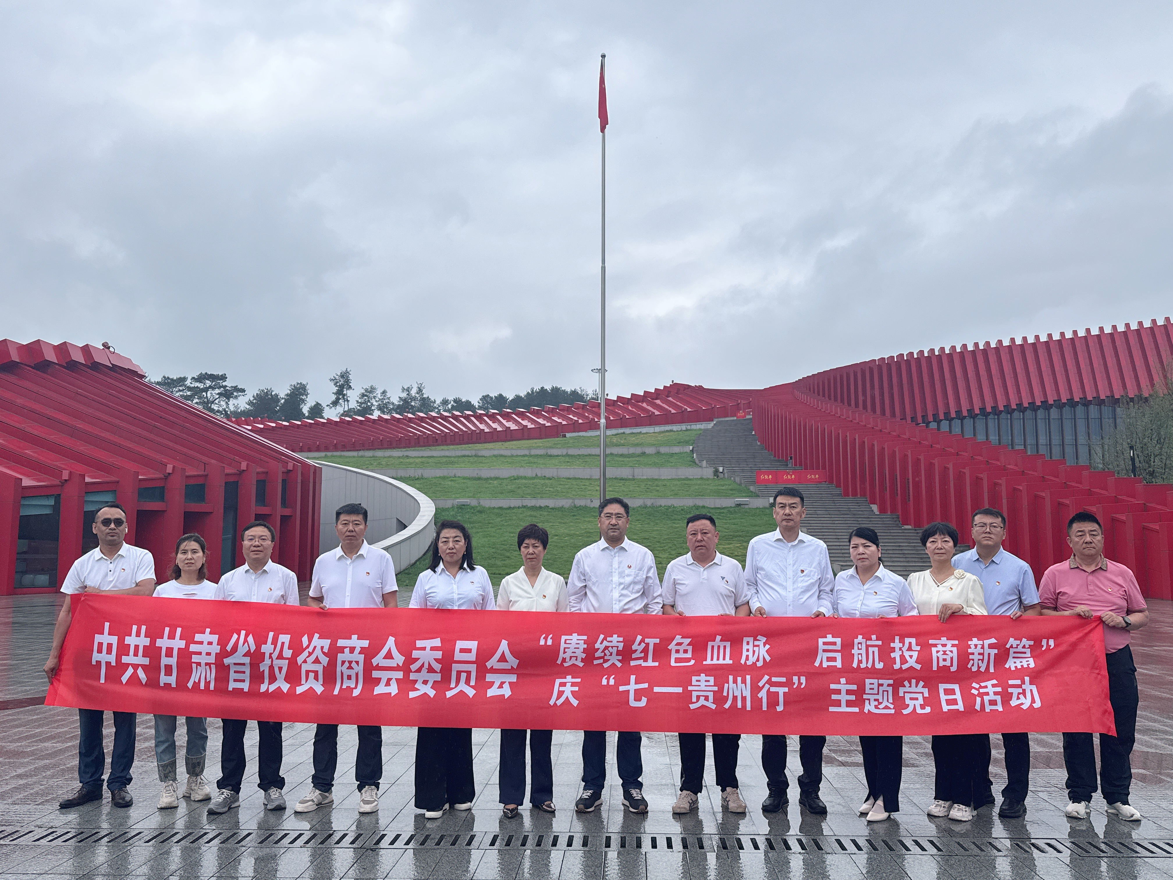 赓续红色血脉，启航投商新篇——甘肃省投资商会党委开展“庆七·一 贵州行”主题党日活动